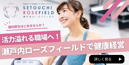 瀬戸内ローズフィールド